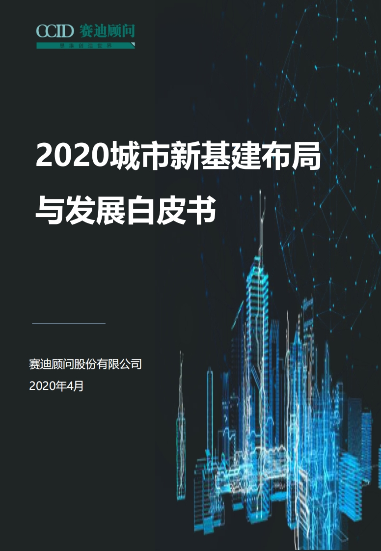 2020城市新基建布局与发展白皮书