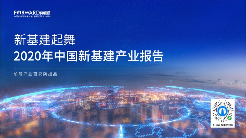 2020年中国新基建产业报告
