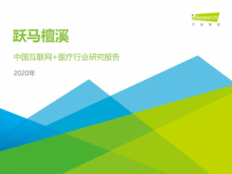 2020年互联网医疗行业研究报告