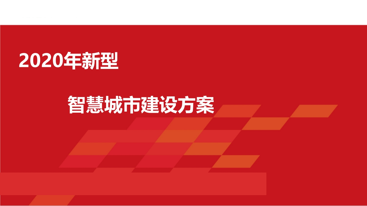 2020新型智慧城市建设方案【110页ppt】