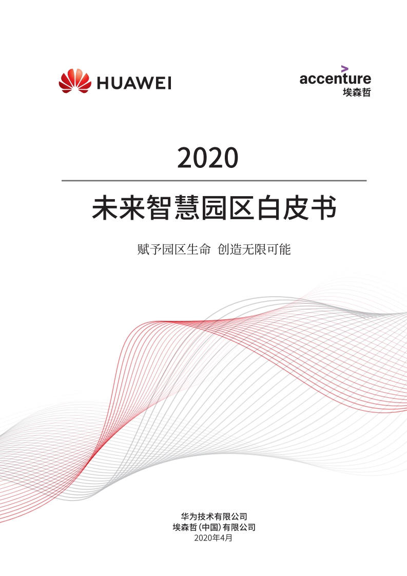 2020未来智慧园区白皮书