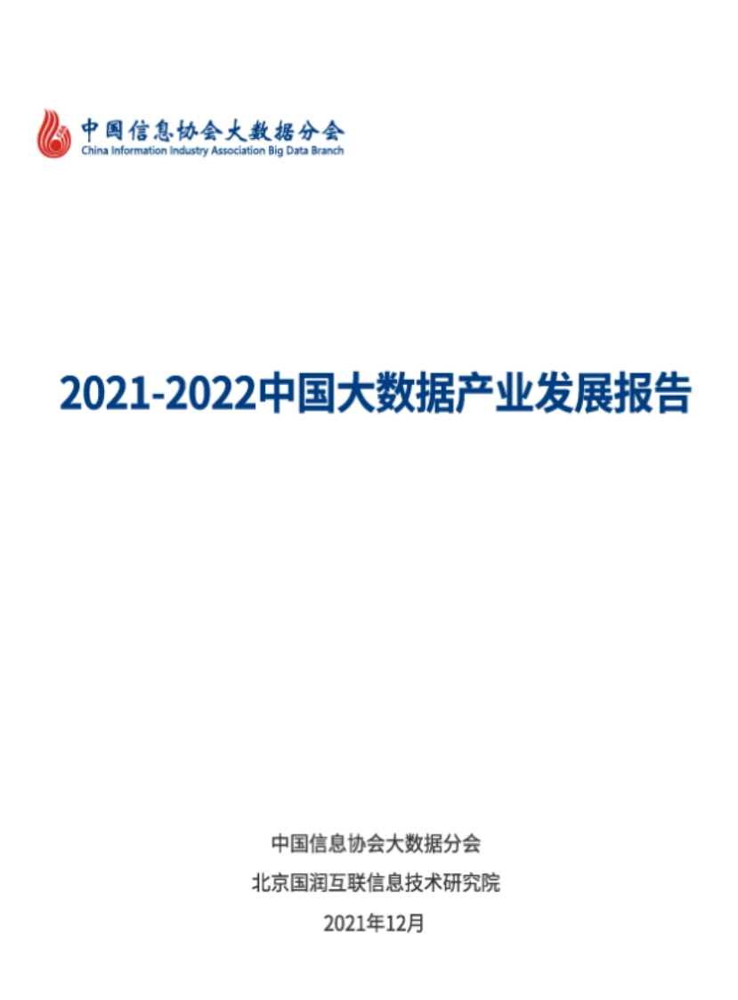 2021-2022中国大数据产业发展报告