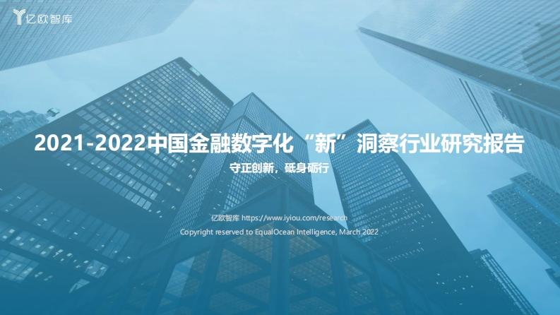 2021-2022中国金融数字化“新”洞察行业研究报告-亿欧智库