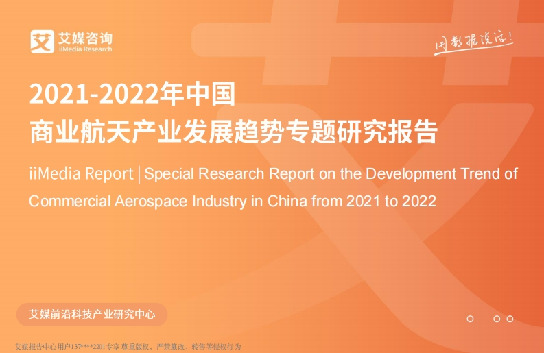 2021-2022年中国商业航天产业发展趋势专题研究报告