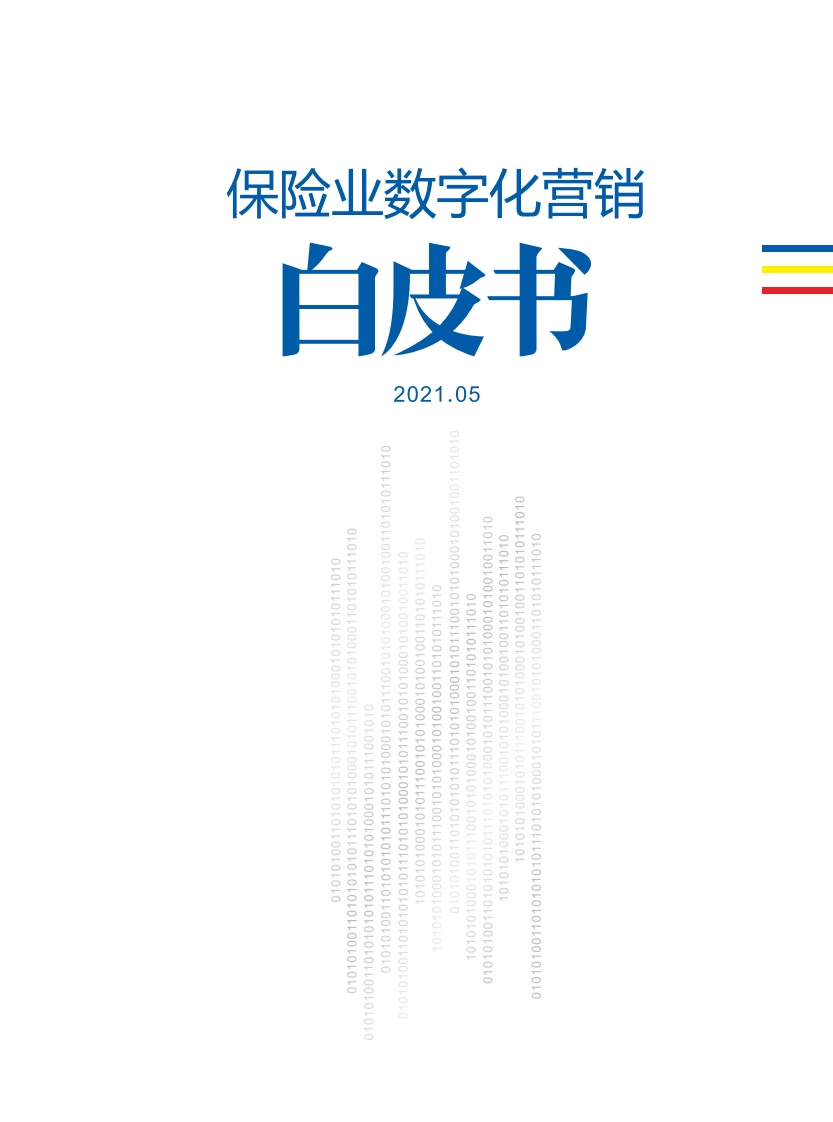 202105-保险业数字化营销白皮书-81页