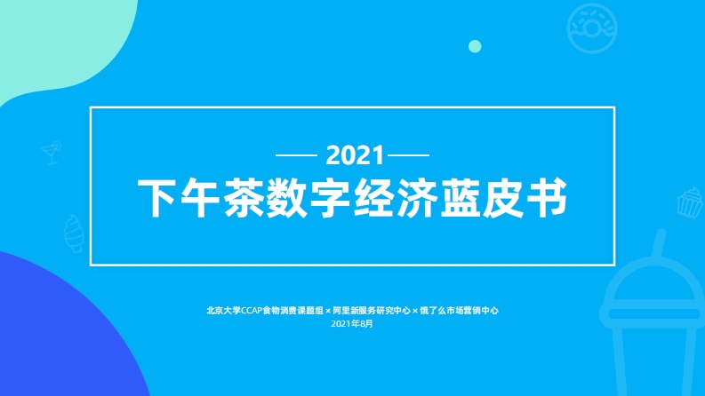 2021下午茶数字经济蓝皮书-38页.pdf