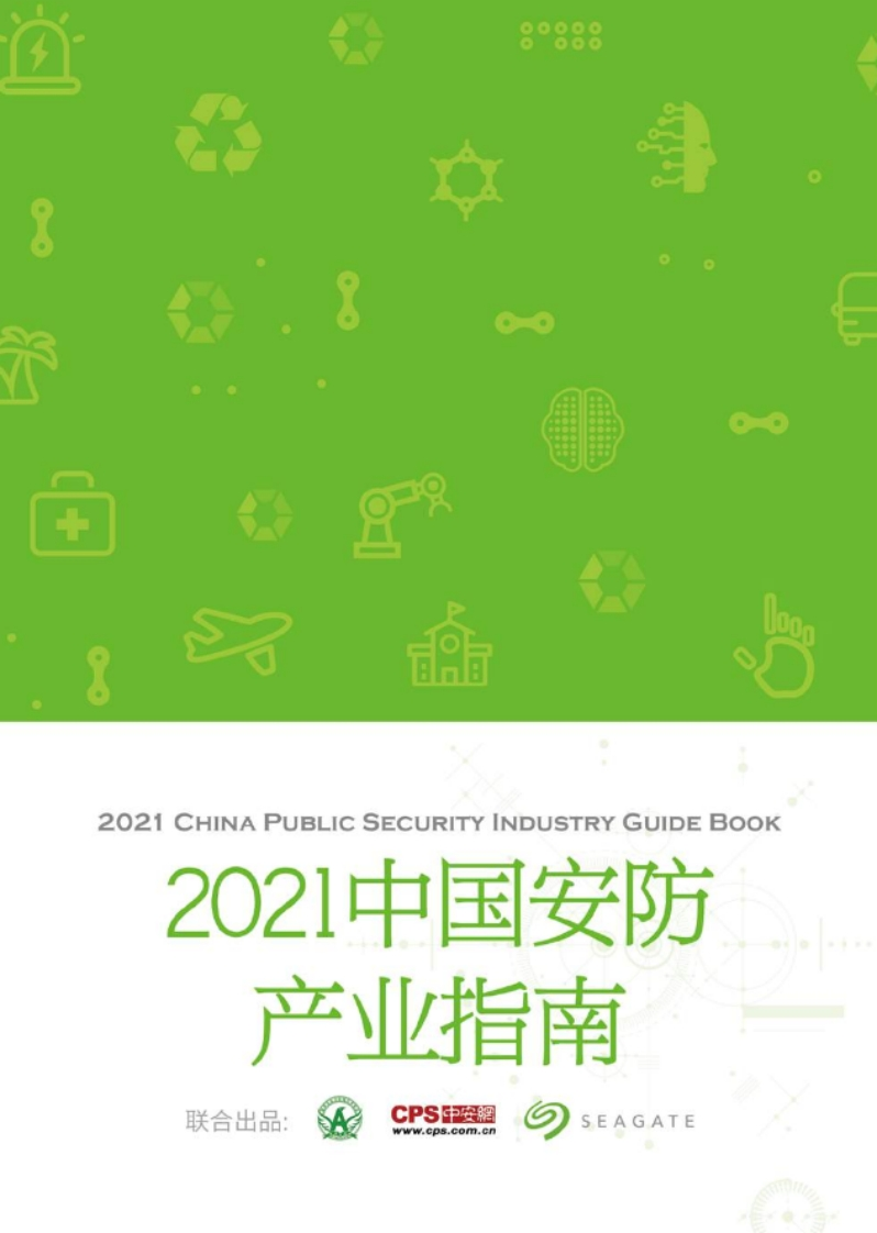 2021中国安防产业指南