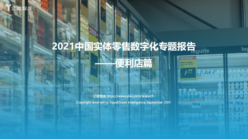 2021中国实体零售数字化专题报告（便利店篇）-亿欧智库-2021-49页