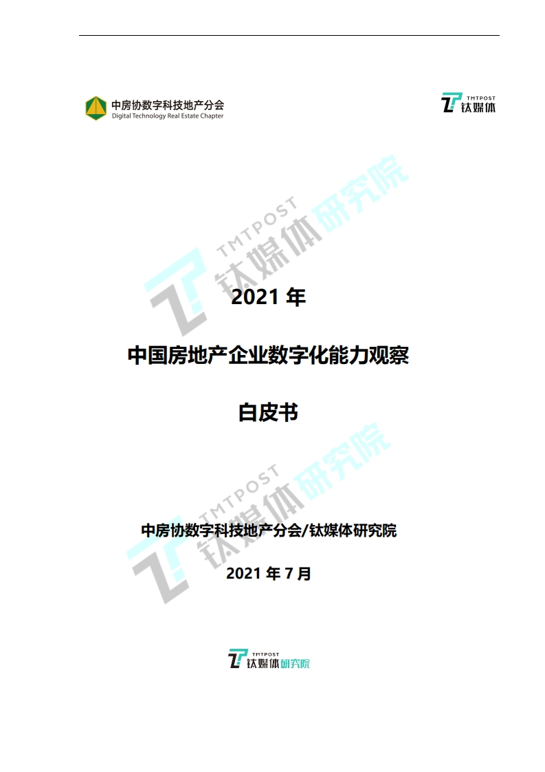2021中国房地产数字化能力观察白皮书-16页