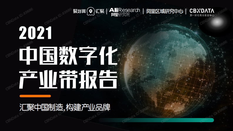 2021中国数字化产业带报告（介绍PPT）-31页