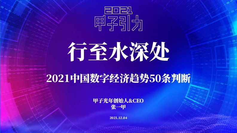 2021中国数字经济50条判断-甲子光年-2021.12.4-109页