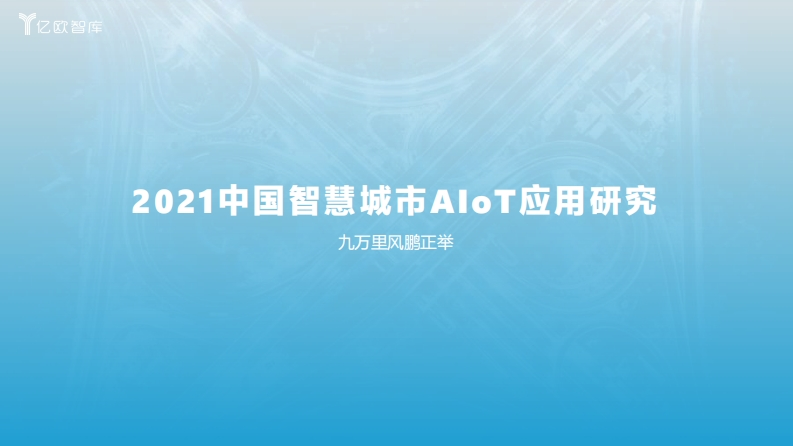 2021中国智慧城市AIOT应用研究报告