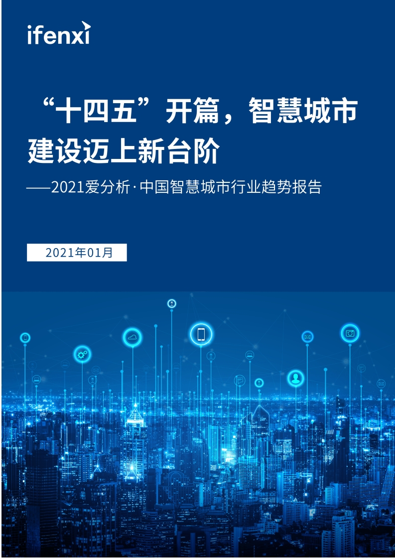 2021中国智慧城市行业趋势报告