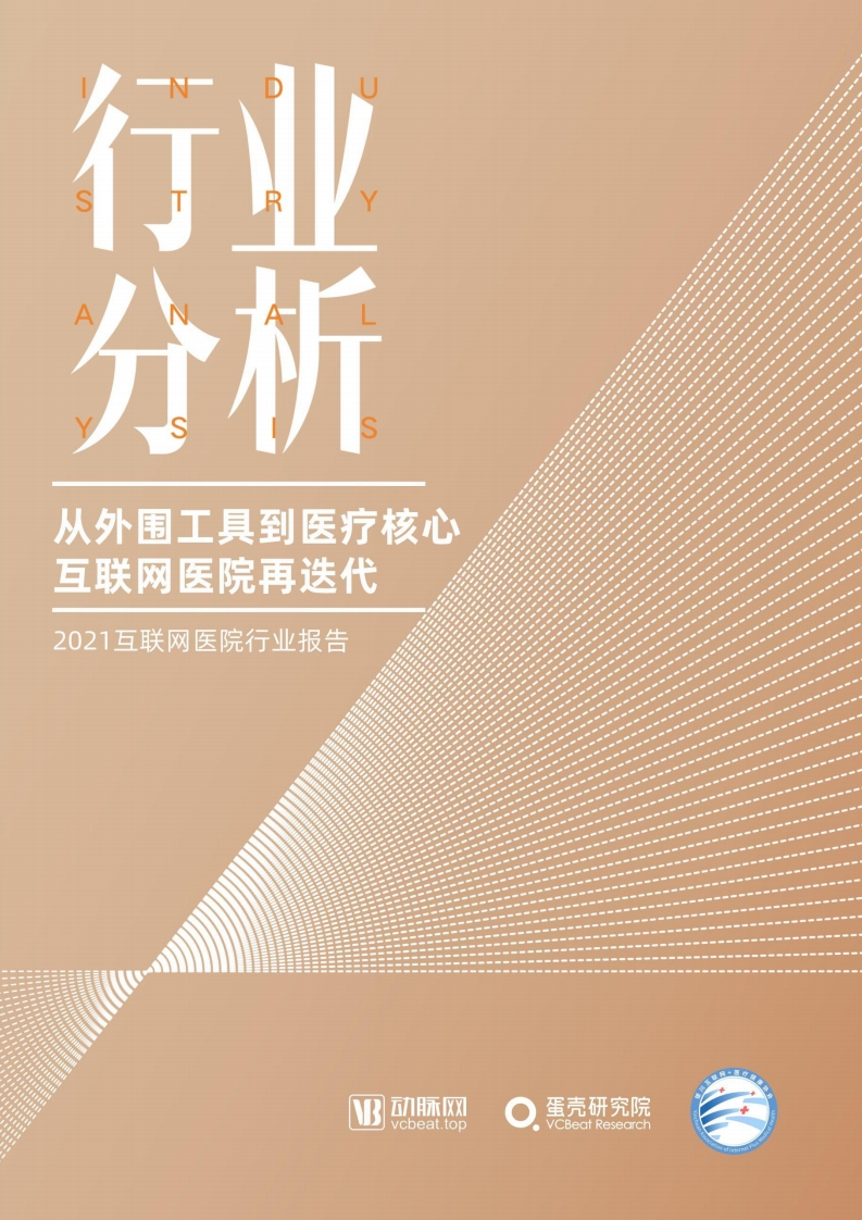 2021互联网医院行业报告