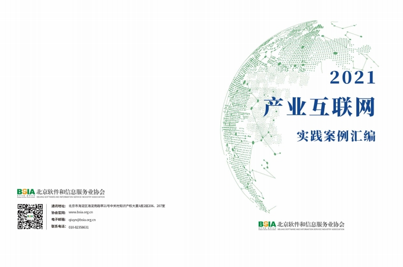 2021产业互联网实践案例汇编-1