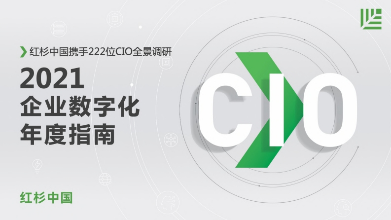 2021企业数字化年度指南-58页-红杉中国-2021-58页