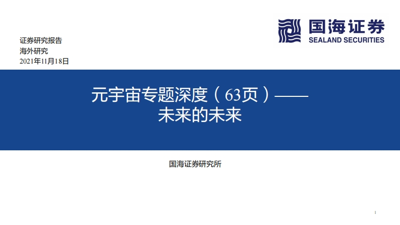 2021元宇宙专题深度：未来的未来-国海证券