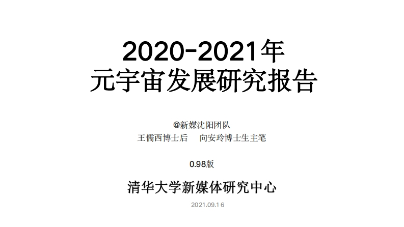 2021元宇宙发展研究报告