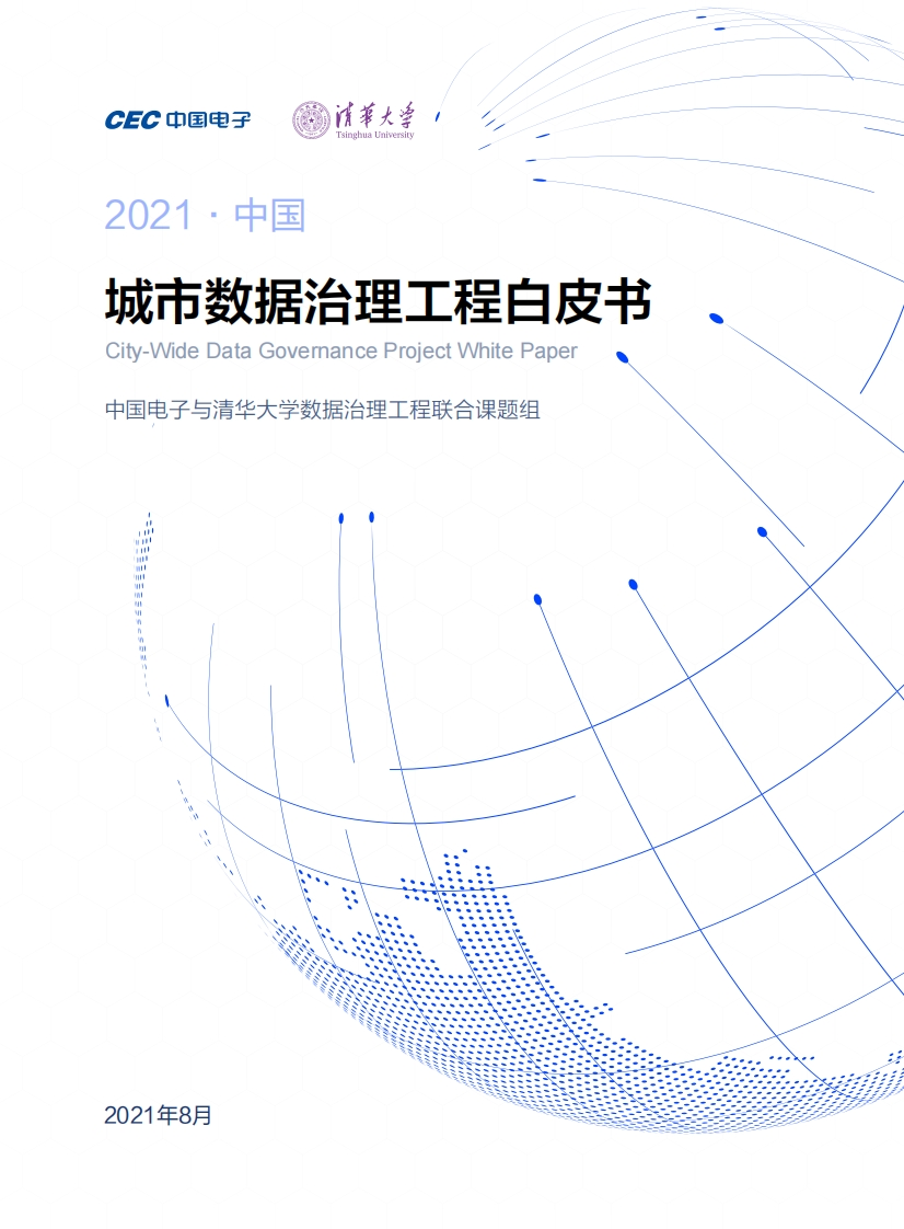 2021城市数据治理工程白皮书