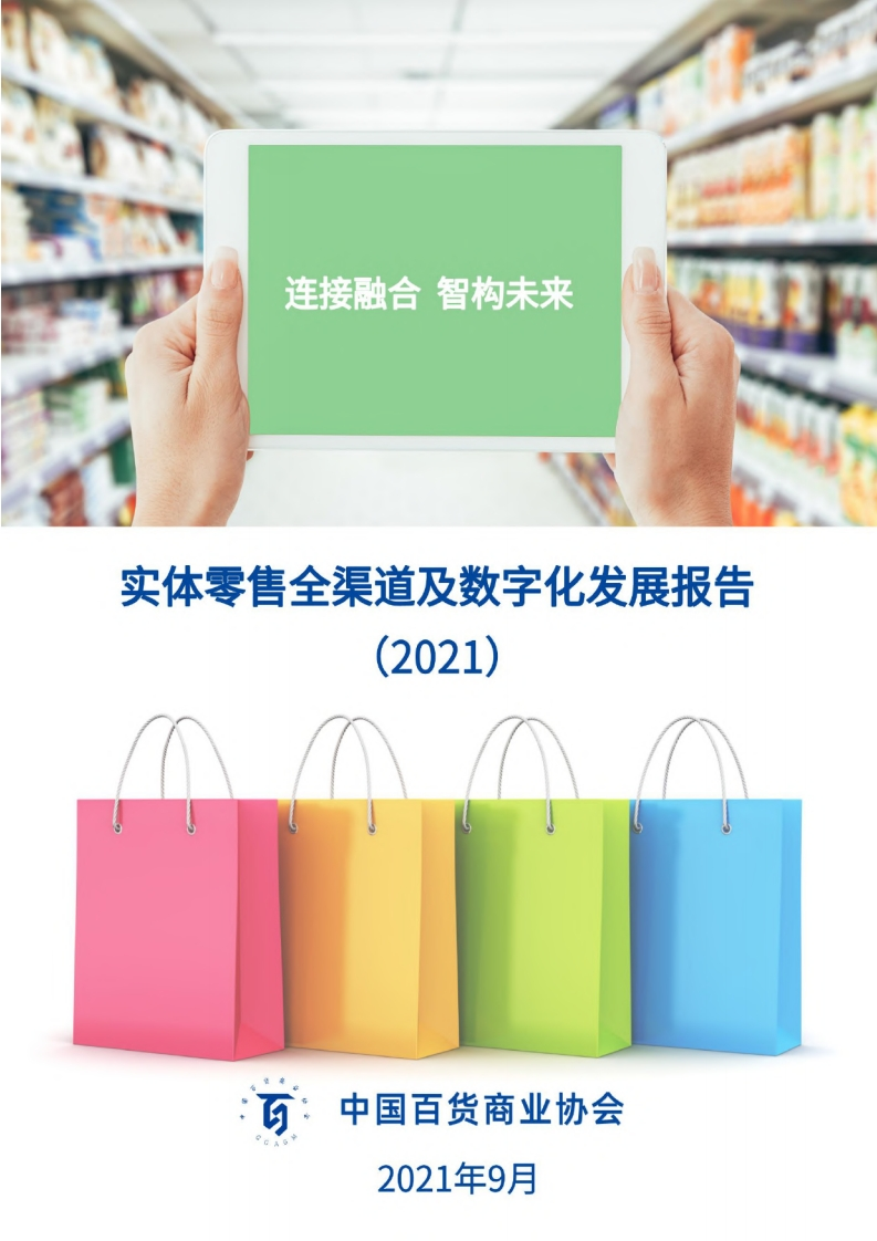 2021实体零售全渠道及数字化发展报告-中国百货商业协会-2021.9-96页