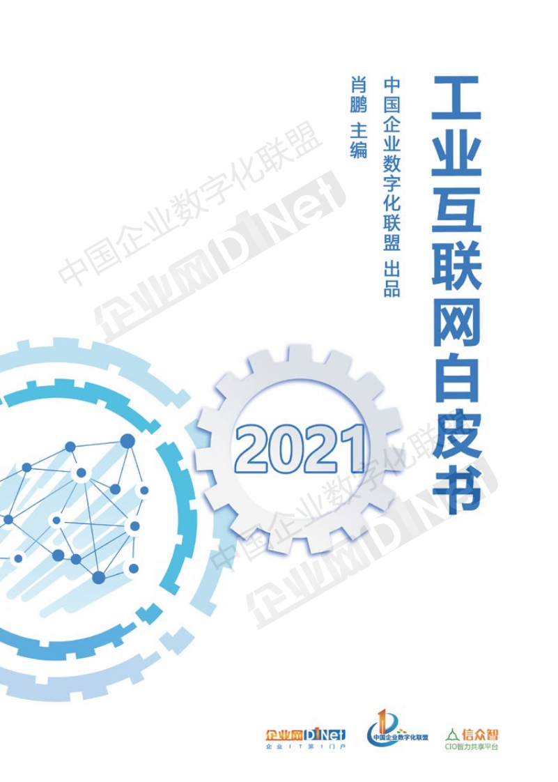 2021工业互联网白皮书