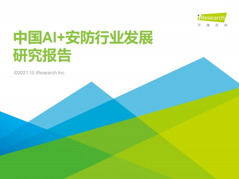 2021年中国AI-安防行业发展研究报告