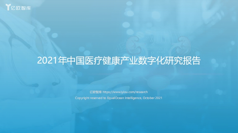 2021年中国医疗健康产业数字化研究报告-2021-10-12-63页