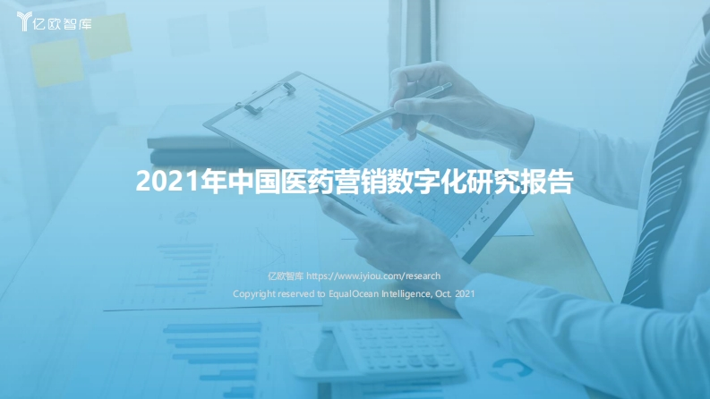 2021年中国医药营销数字化报告-47页
