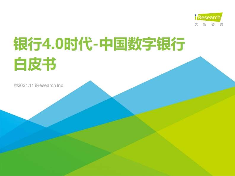 2021年中国数字银行白皮书-50页