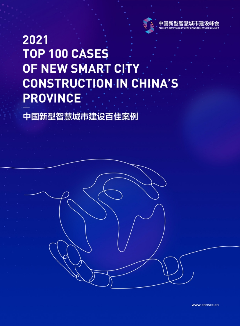 2021年中国新型智慧城市百佳案例