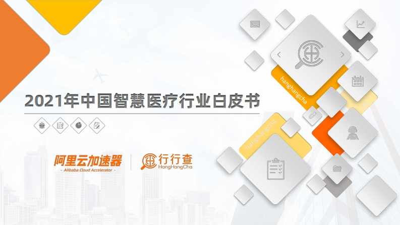 2021年中国智慧医疗行业白皮书-阿里云加速器