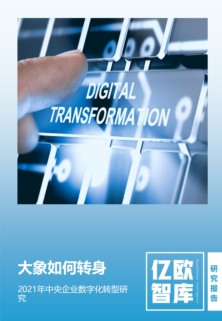 2021年中央企业数字化转型研究报告