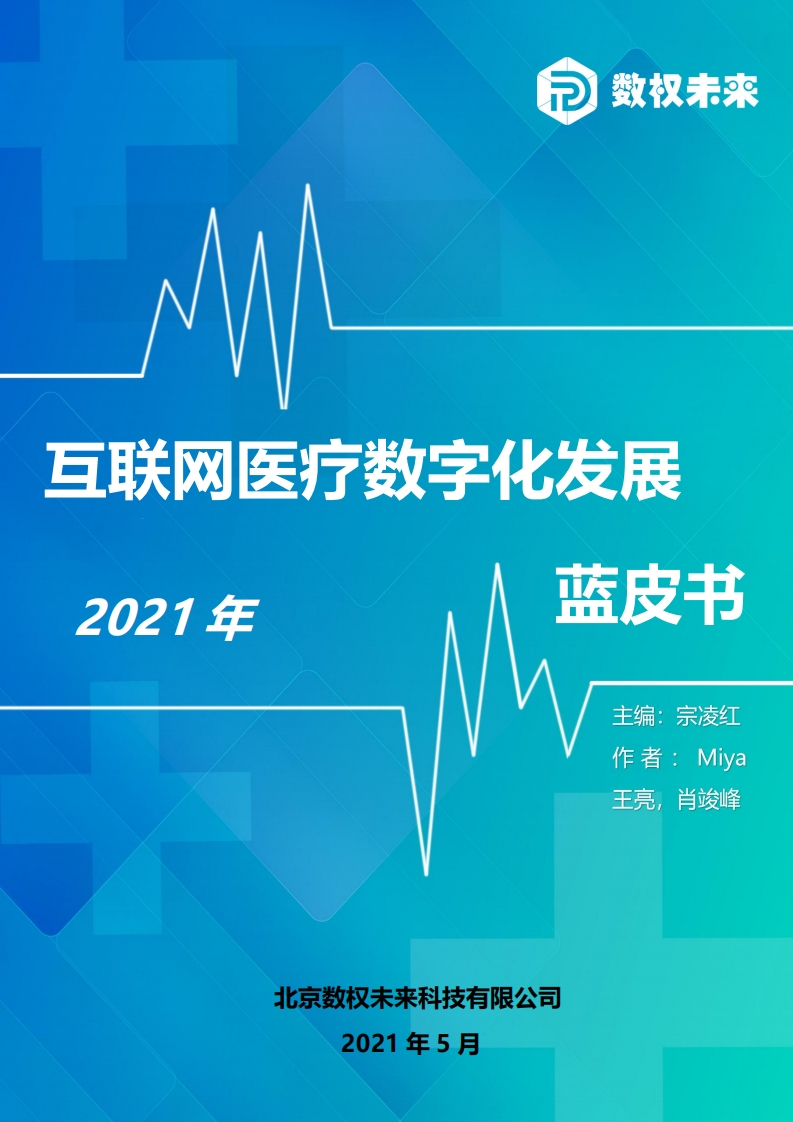 2021年互联网医疗数字化发展蓝皮书