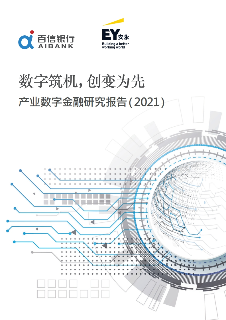 2021年产业数字金融研究（2021年）