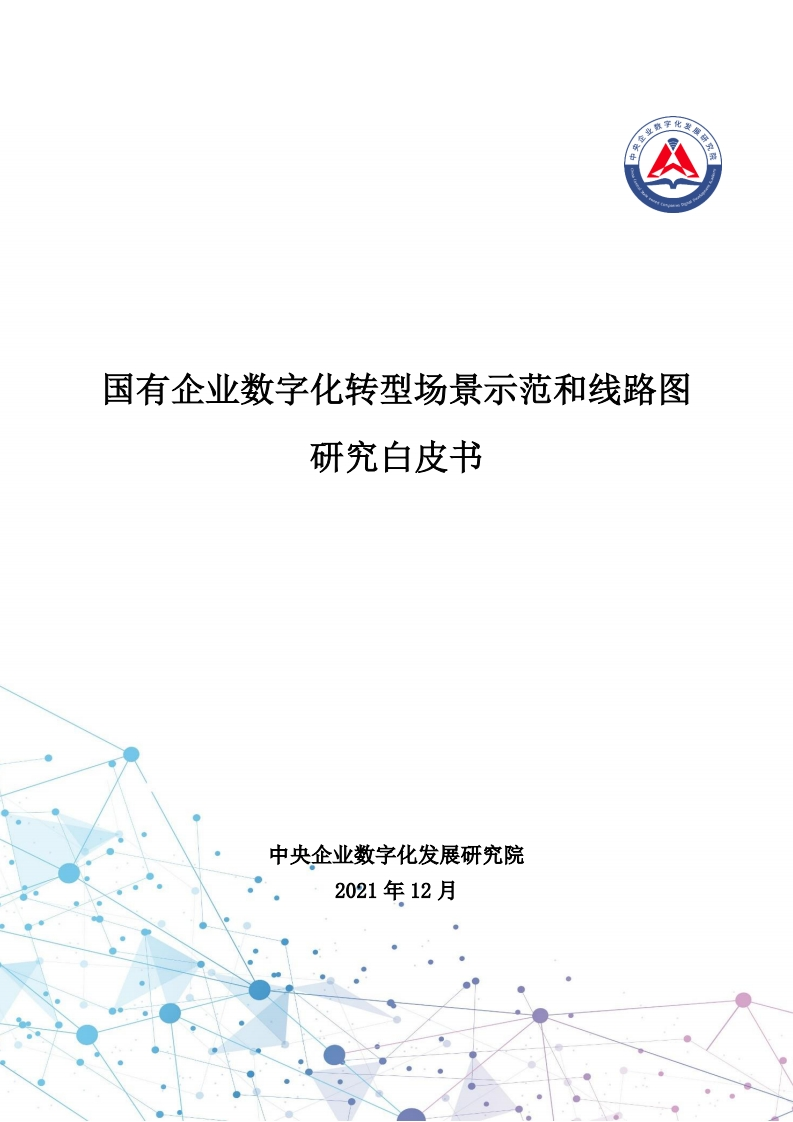 2021年国有企业数字化转型场景研究白皮书