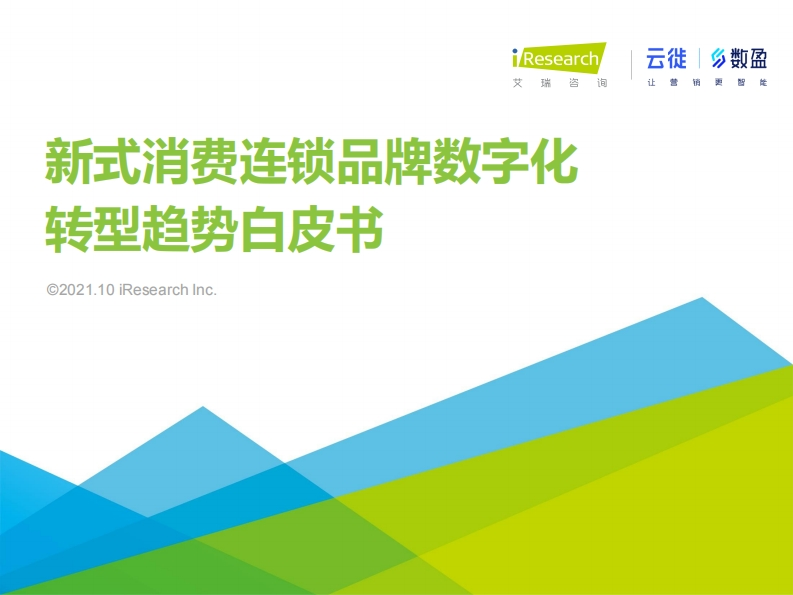 2021年新式消费连锁品牌数字化转型趋势白皮书-40页
