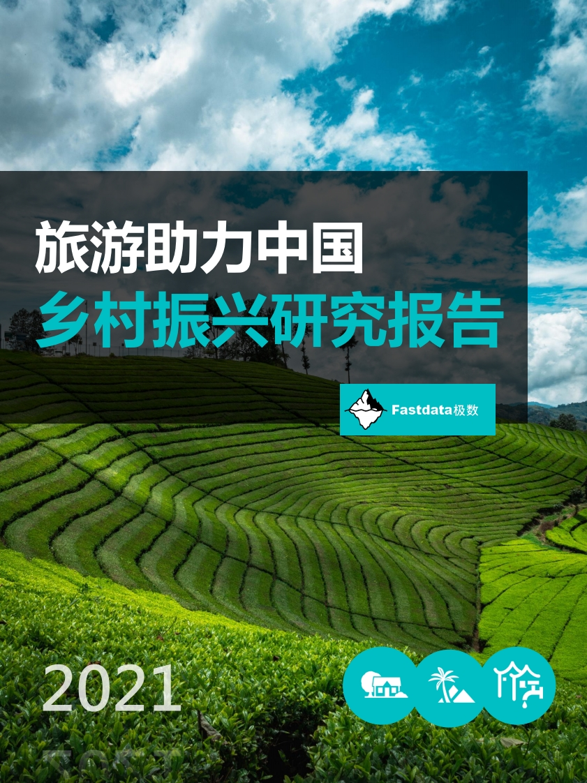 2021年旅游助力中国乡村振兴研究报告-Fastdata极数
