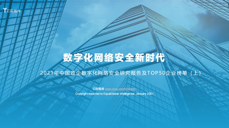 2021政企数字化网络安全报告