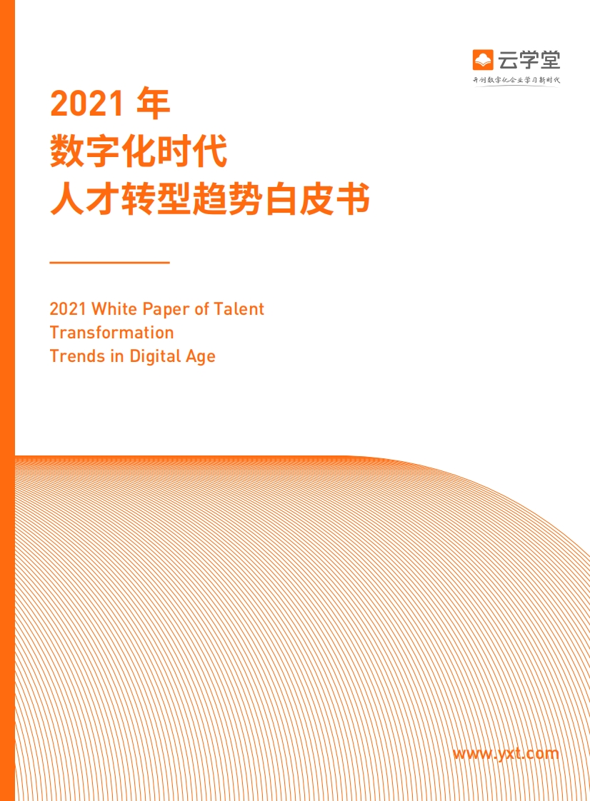 2021数字化时代人才转型白皮书-云学堂-2021-27页