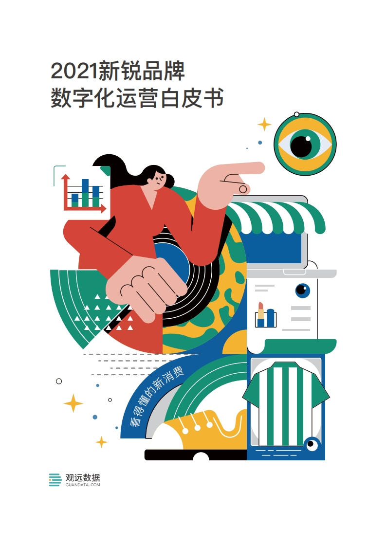2021新锐品牌数字化运营白皮书-68页.pdf