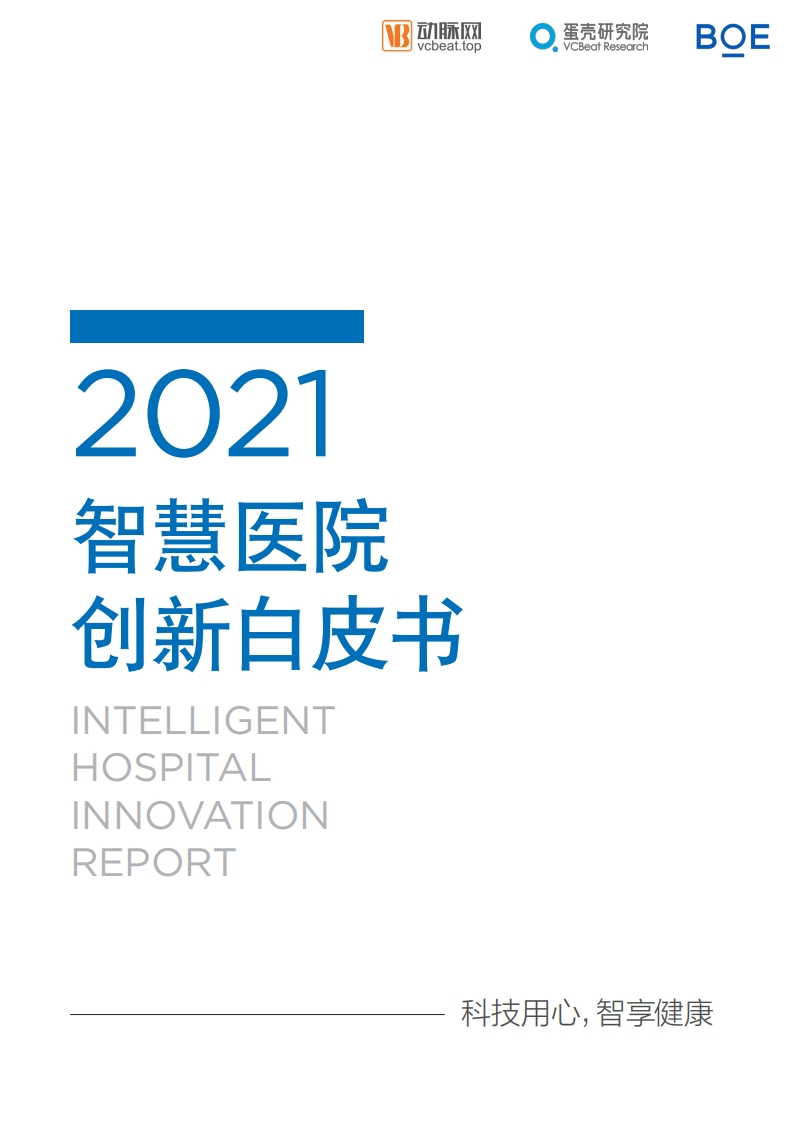 2021智慧医院创新白皮书