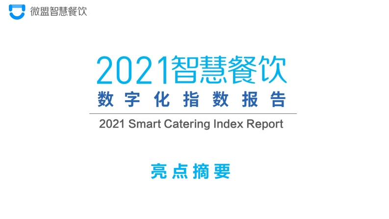2021智慧餐饮数字化指数报告-27页