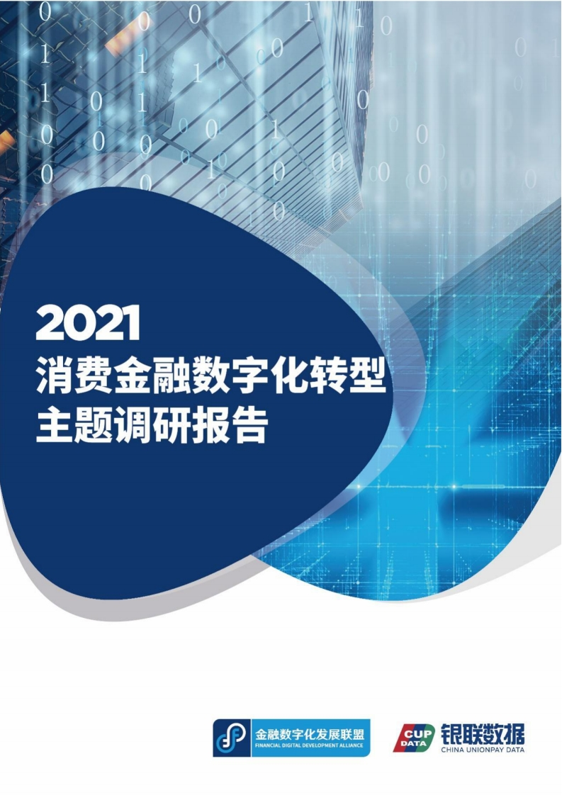 2021消费金融数字化转型主题调研报告-银联-金融数字化发展联盟-2021-152页