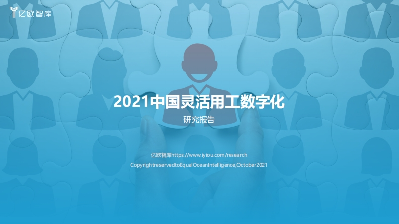 2021灵活用工数字化研究报告-亿欧-2021.10.11-44页