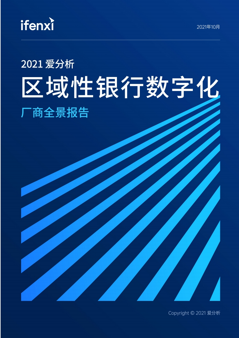 2021爱分析·区域性银行数字化厂商全景报告-97页