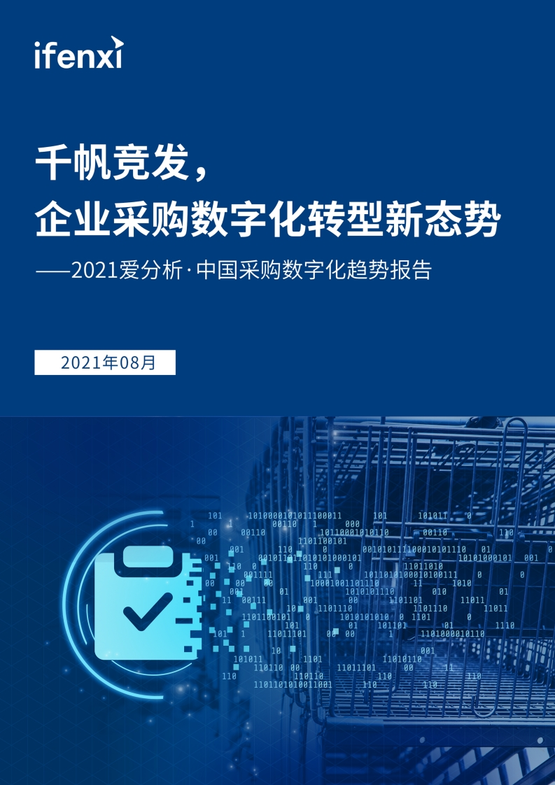 2021爱分析中国采购数字化趋势报告-58页