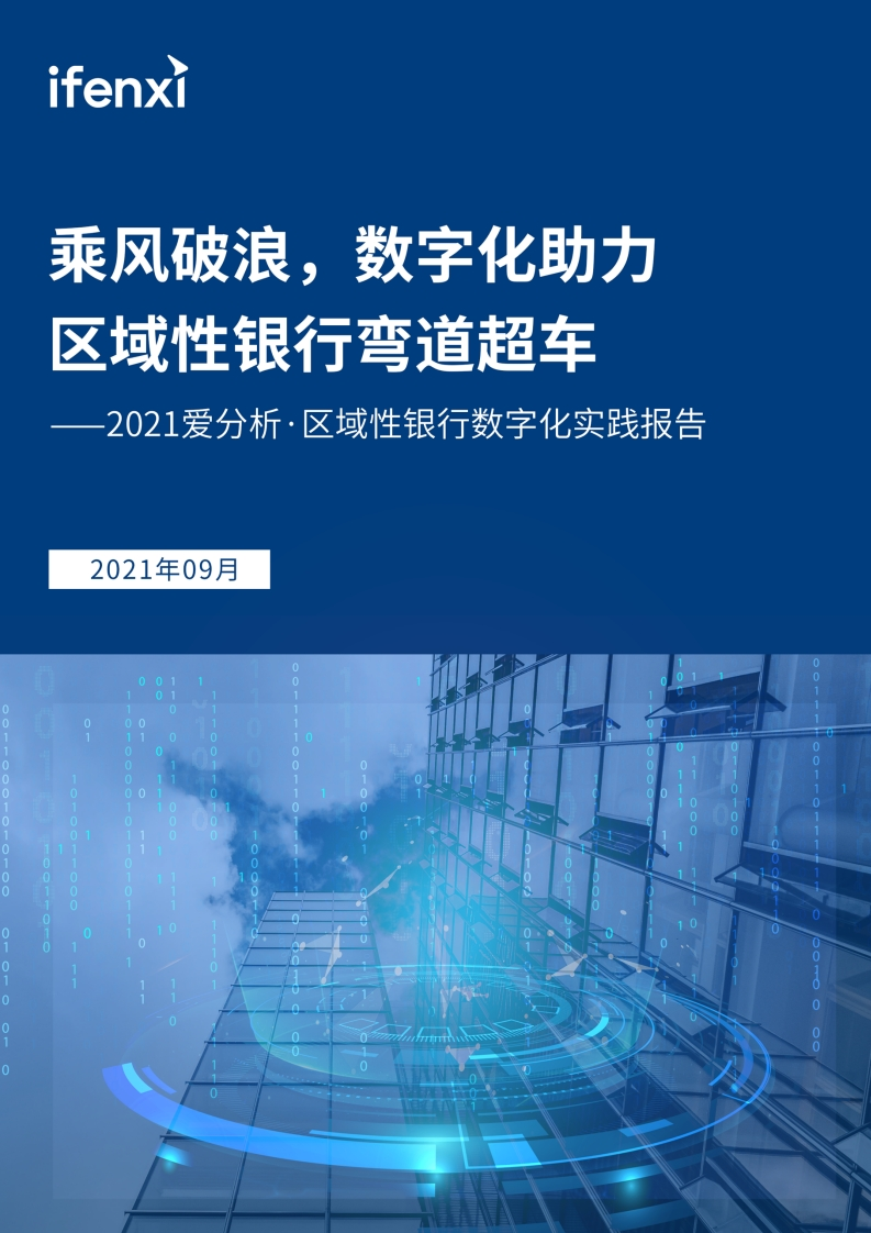 2021爱分析区域性银行数字化实践报告-123页