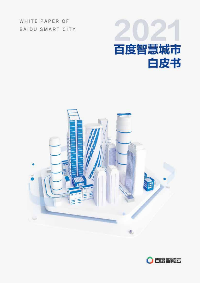 2021百度智慧城市白皮书