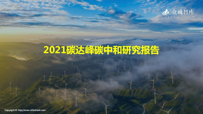 2021碳达峰碳中和研究报告-众诚智库