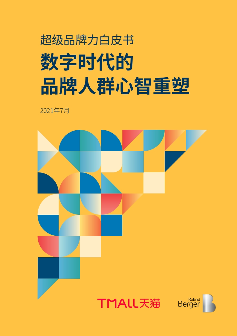 2021超级品牌力白皮书：数字时代的品牌人群心智重塑-天猫-罗兰贝格-2021.7-48页